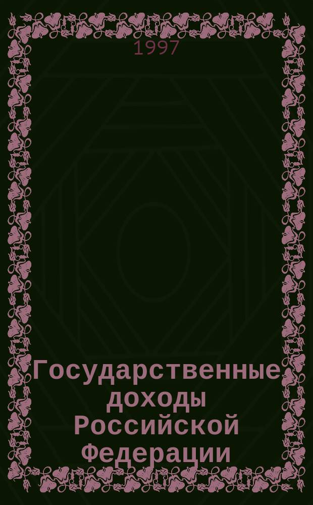 Государственные доходы Российской Федерации: отчетность и контроль