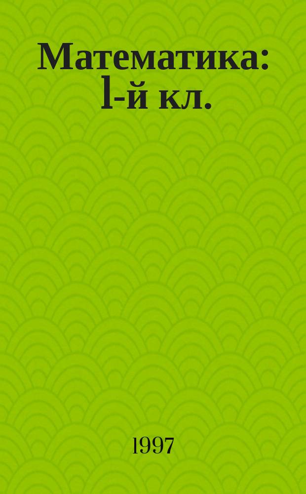 Математика : 1-й кл. : Учеб. для трехлет. нач. шк