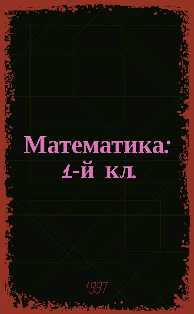 Математика : 1-й кл. : Учеб. для четырехлет. нач. шк