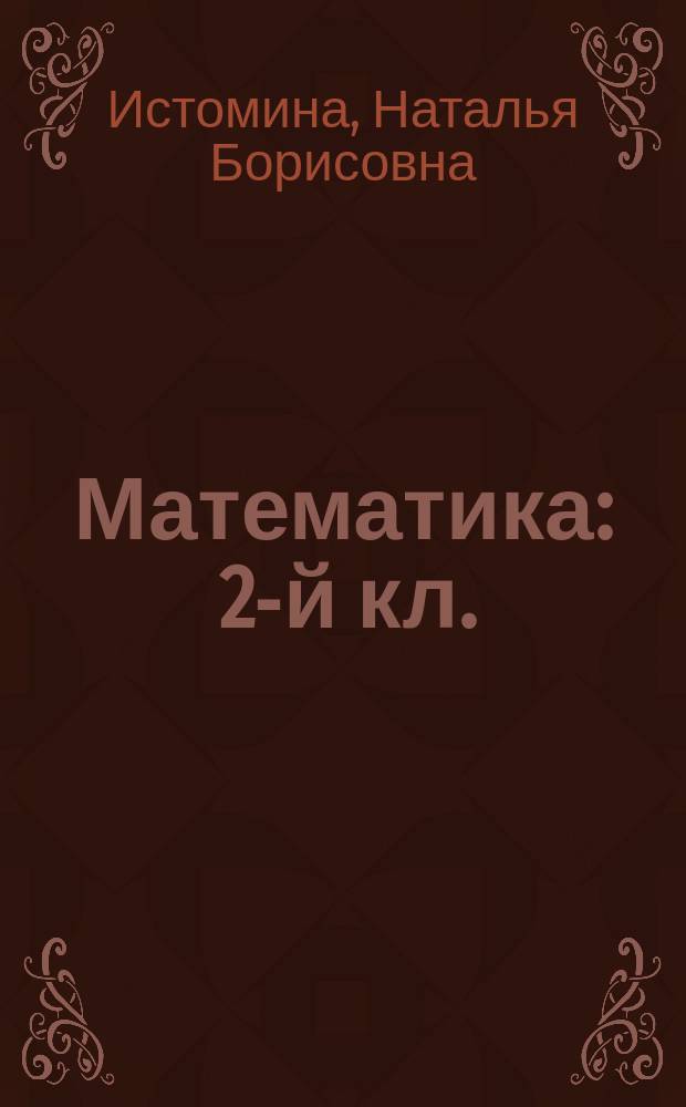 Математика : 2-й кл. : Учеб. для трехлет. нач. шк