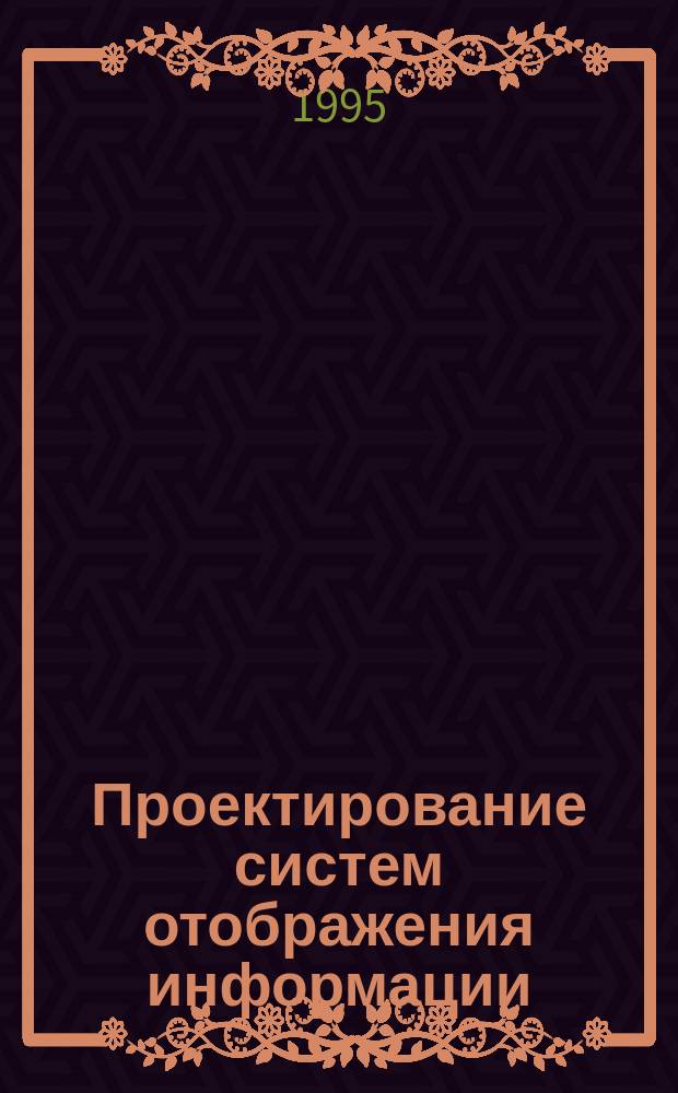 Проектирование систем отображения информации : Учеб. пособие