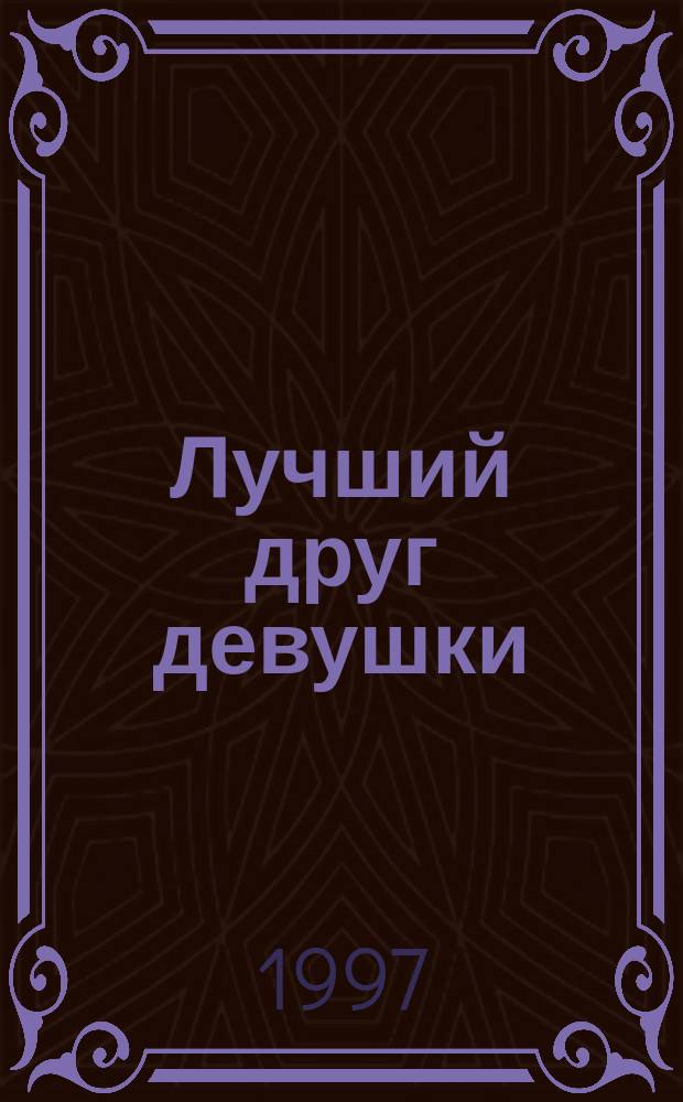 Лучший друг девушки : Роман