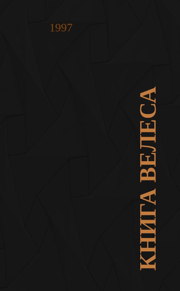 Книга Велеса