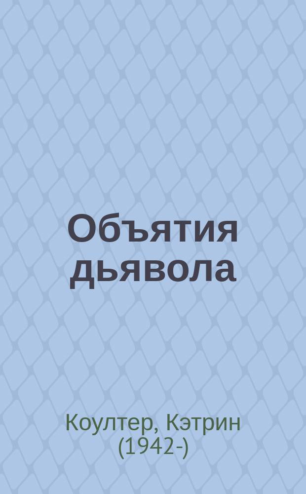 Объятия дьявола