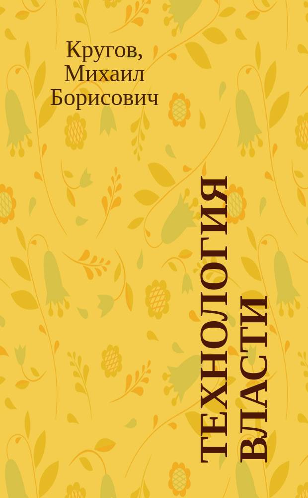 Технология власти : Мифы и реальность истории России