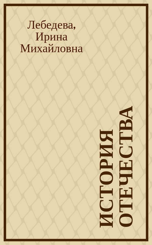 История Отечества : Науч. курс : Для 3-х или 5-х кл.