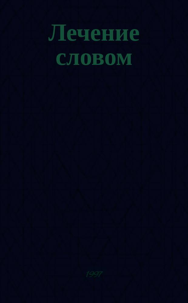 Лечение словом : Молитвы и заговоры