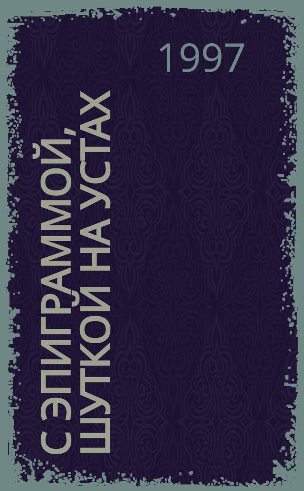 С эпиграммой, шуткой на устах (дома, на работе и в гостях) : Более 500 эпиграмм