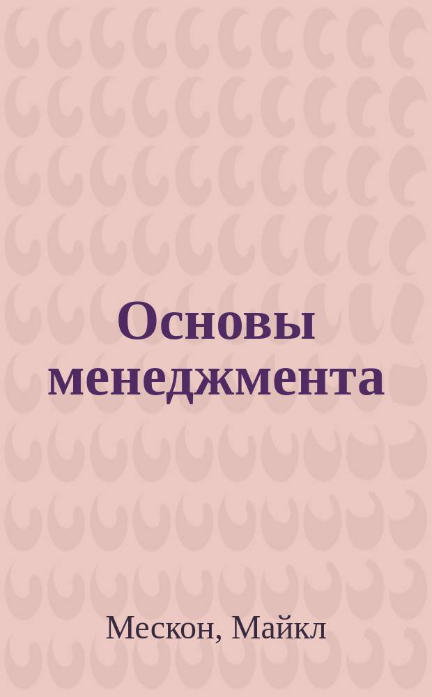 Основы менеджмента : Учеб.
