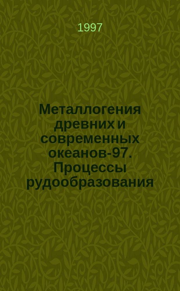 Металлогения древних и современных океанов-97. Процессы рудообразования = Metallogeny of ancient and modern oceans'97. Ore-forming processes : Материалы третьей науч. студен. шк