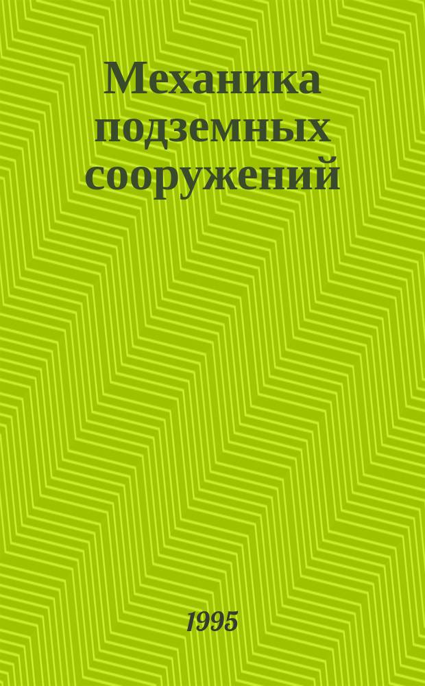 Механика подземных сооружений : Сб. науч. тр