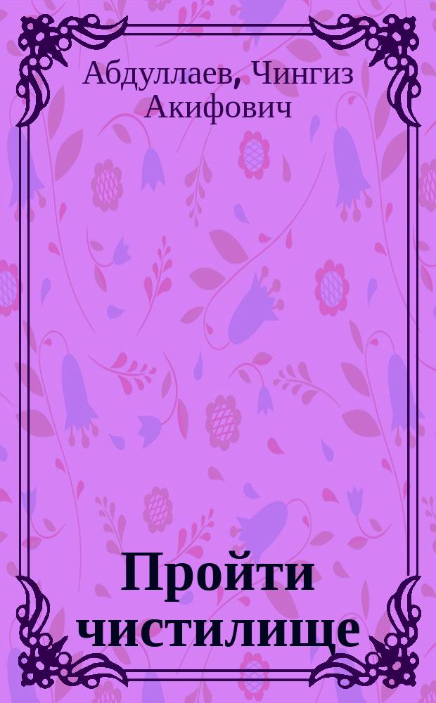 Пройти чистилище