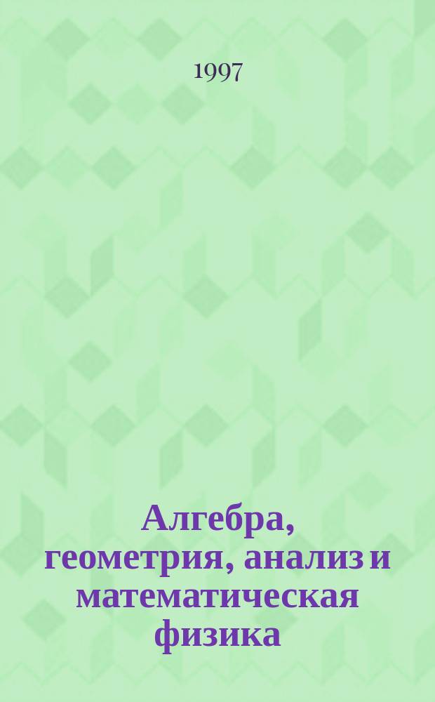Алгебра, геометрия, анализ и математическая физика : 10-я сиб. шк., 14-22 авг. 1996, Новосибирск : Материалы
