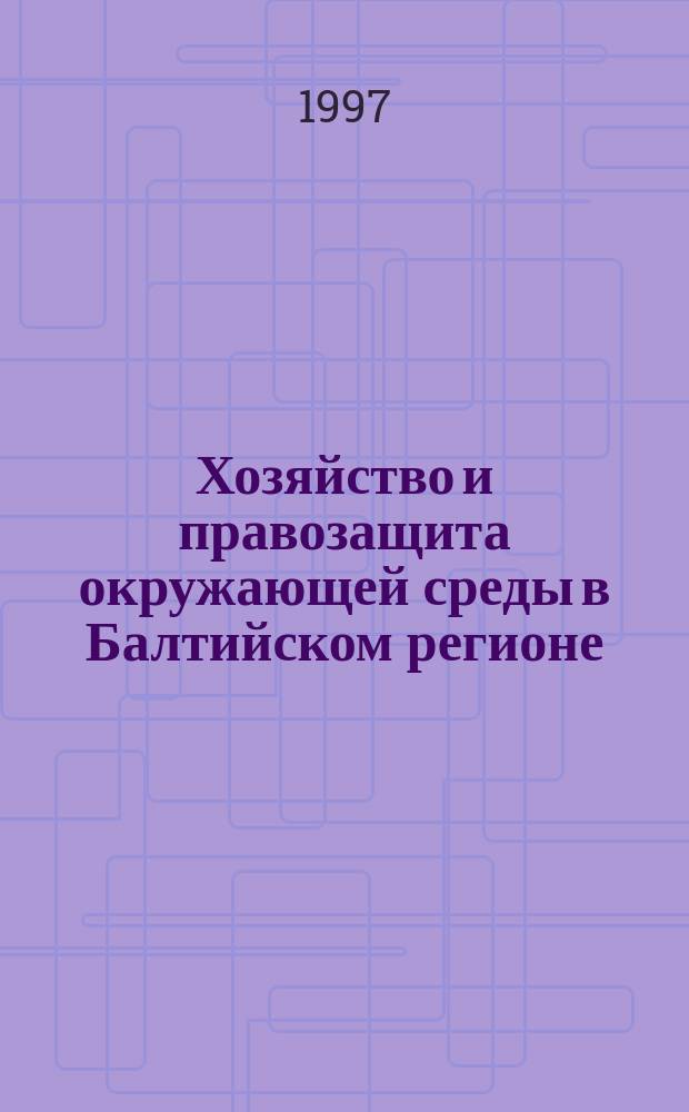 Хозяйство и правозащита окружающей среды в Балтийском регионе : Пер. с англ.