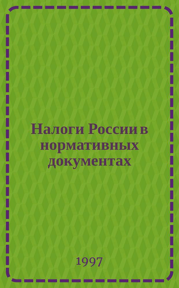 Налоги России в нормативных документах