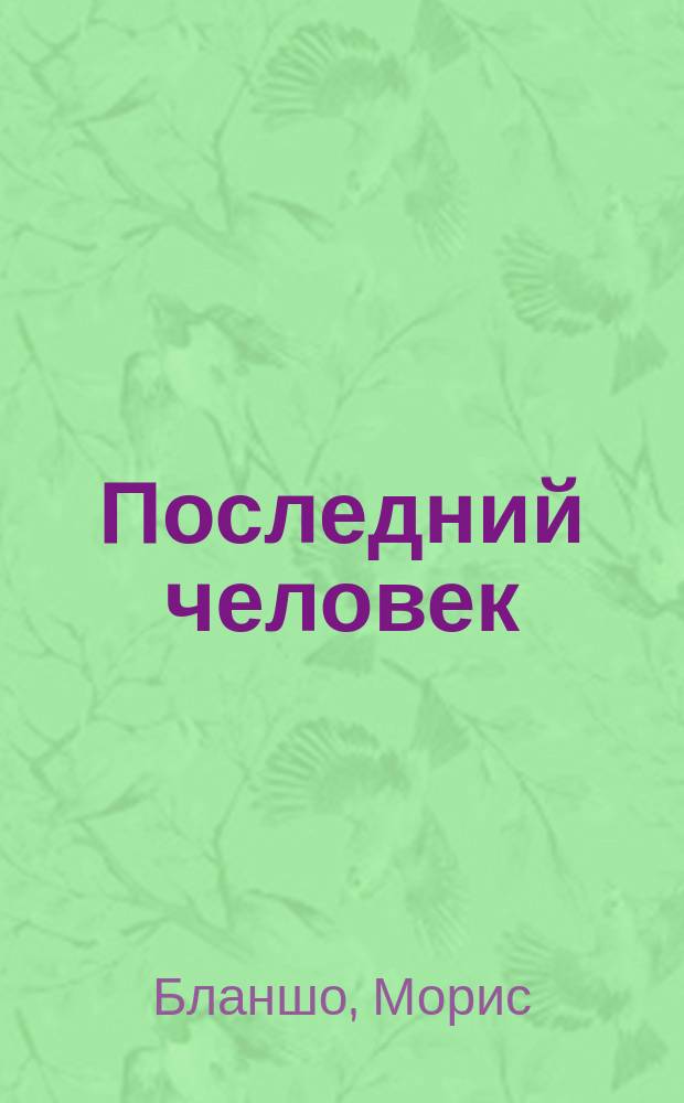 Последний человек : Сборник