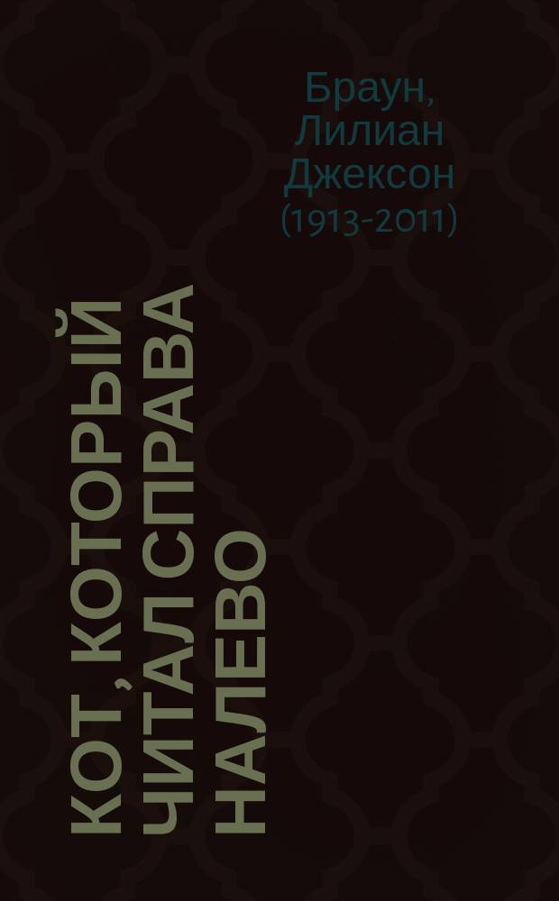 Кот, который читал справа налево : Пер. с англ.