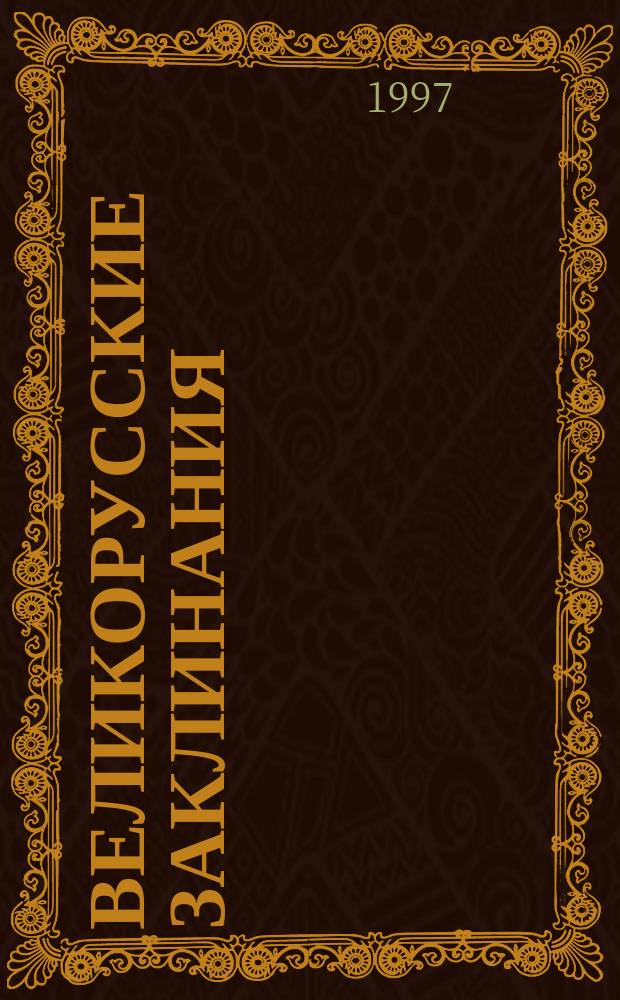 Великорусские заклинания