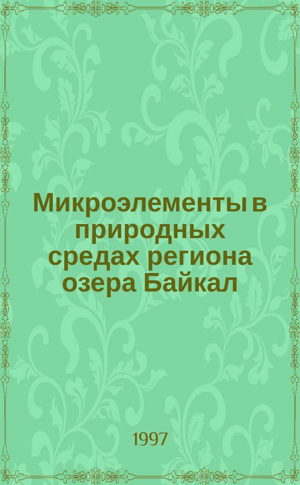 Микроэлементы в природных средах региона озера Байкал