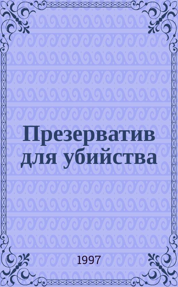 Презерватив для убийства : Роман