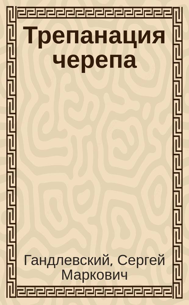 Трепанация черепа : История болезни