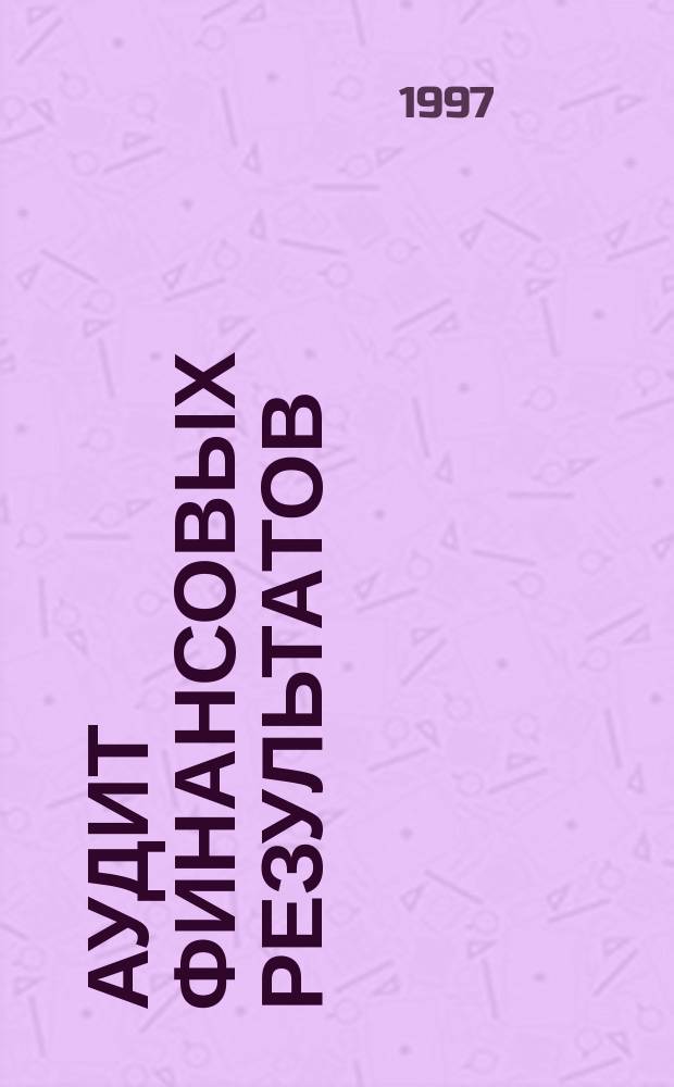 Аудит финансовых результатов : Методология и методика