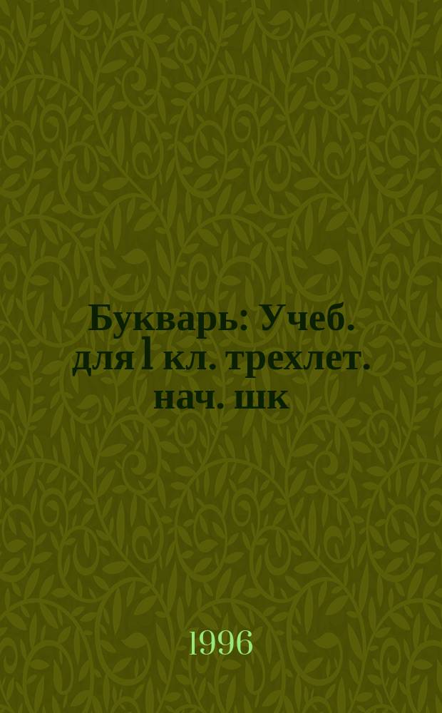 Букварь : Учеб. для 1 кл. трехлет. нач. шк
