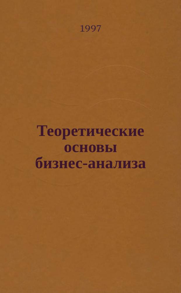 Теоретические основы бизнес-анализа : Монография