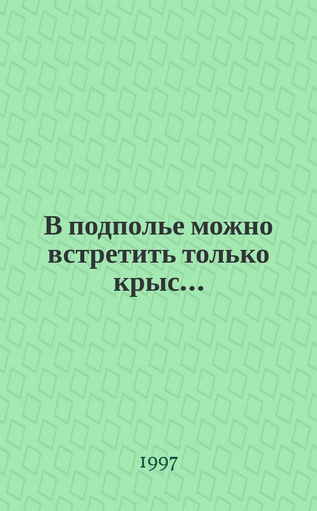 В подполье можно встретить только крыс... : Воспоминания
