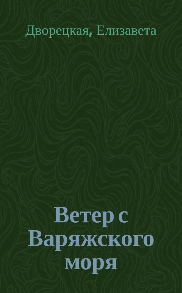 Ветер с Варяжского моря