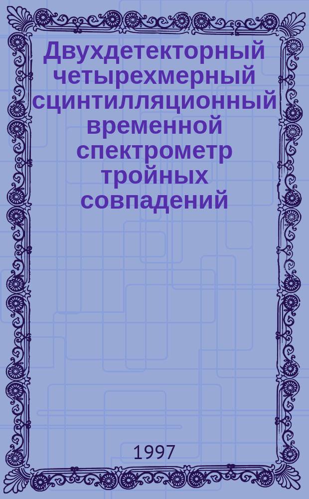 Двухдетекторный четырехмерный сцинтилляционный временной спектрометр тройных совпадений