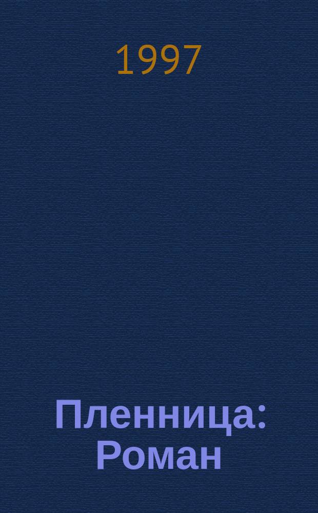 Пленница : Роман