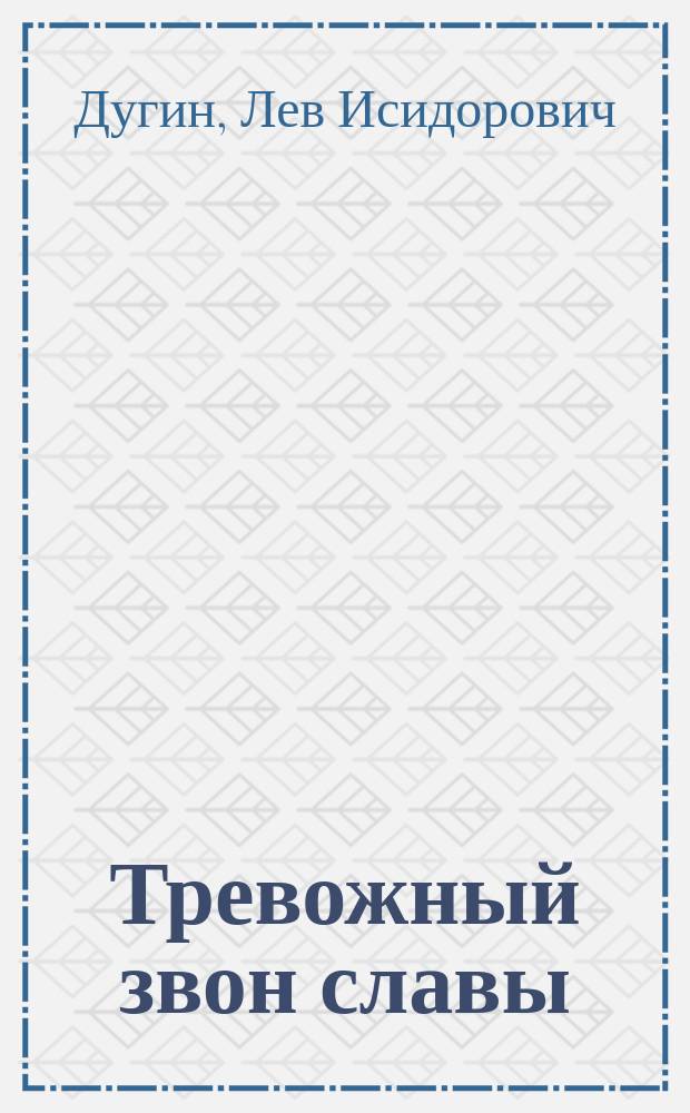 Тревожный звон славы : Роман о Пушкине