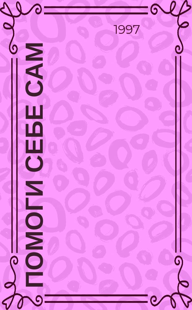 Помоги себе сам : Советы всем, кто еще не нашел свое место в жизни