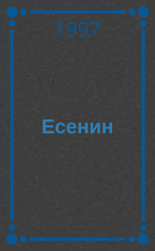 Есенин