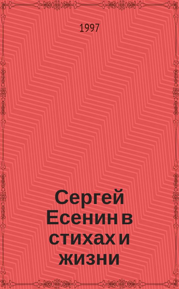 Сергей Есенин в стихах и жизни : Воспоминания современников