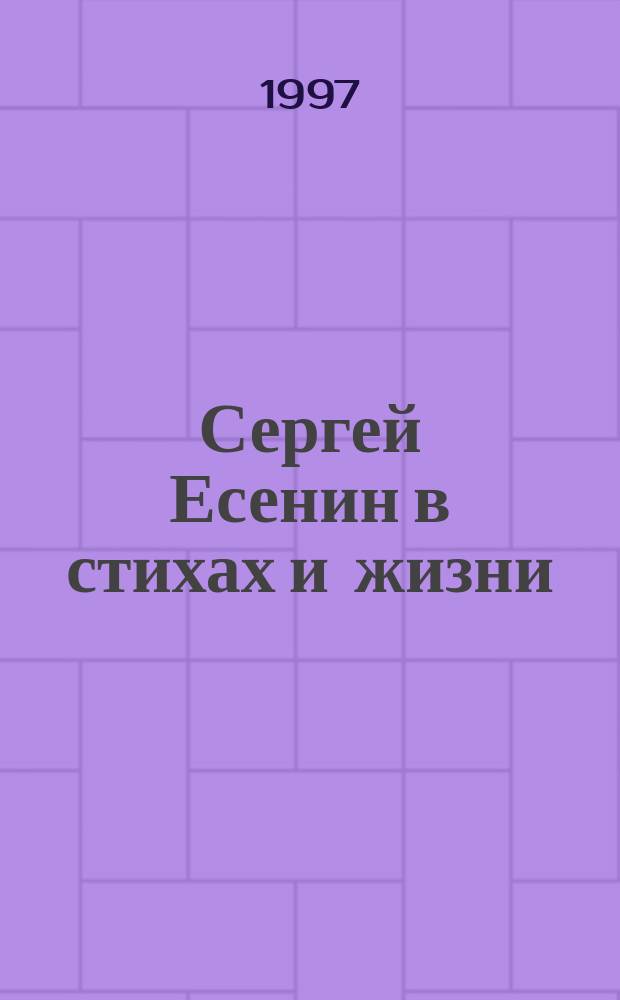 Сергей Есенин в стихах и жизни : Письма, док