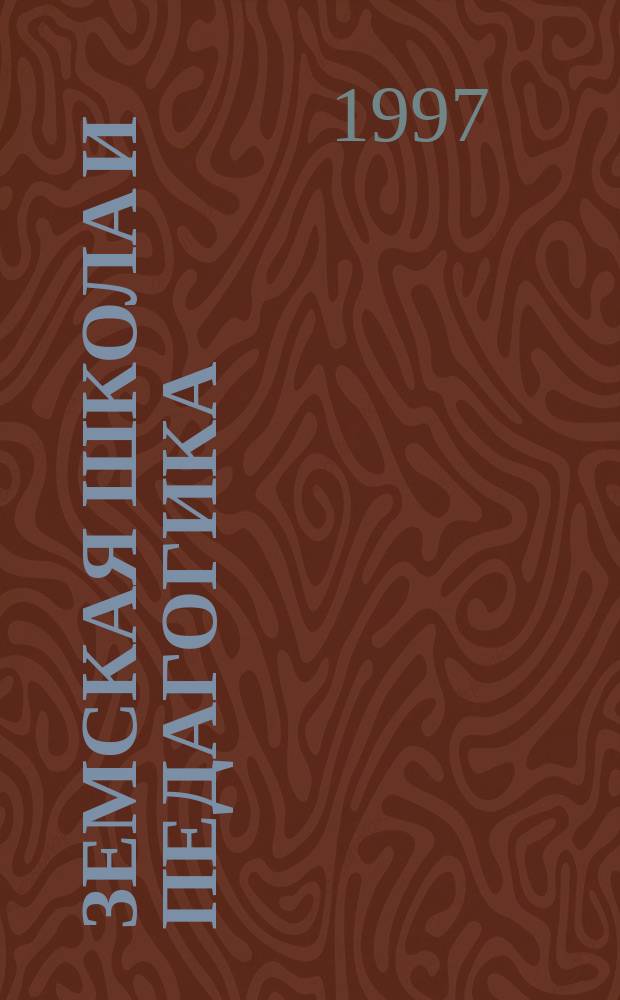 Земская школа и педагогика : Материалы науч. семинара "Зем. шк. и педагогика", Белгород, 9 апр. 1997 г