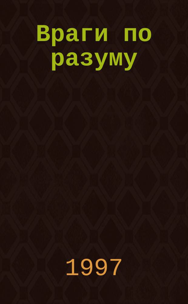 Враги по разуму : Роман