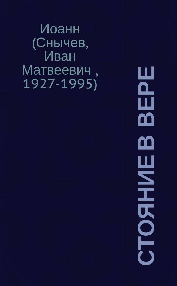Стояние в вере : Очерки церков. смуты, 20-30-е гг. XX в.