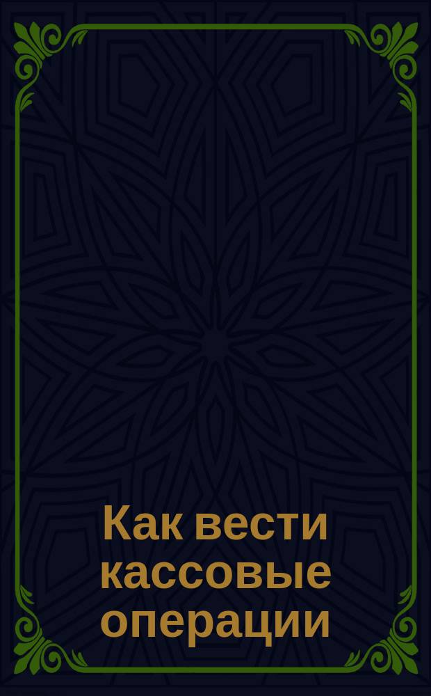 Как вести кассовые операции