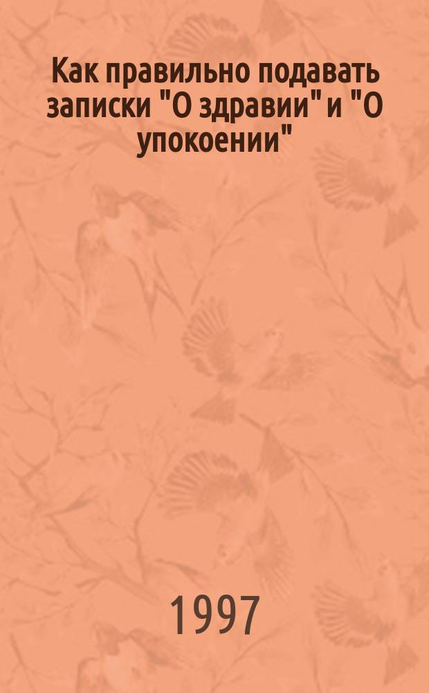 Как правильно подавать записки "О здравии" и "О упокоении"