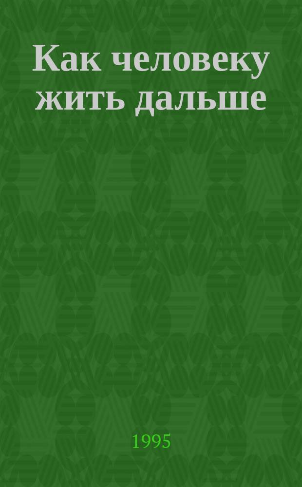 Как человеку жить дальше : Сб., посвящ. П.К. Иванову