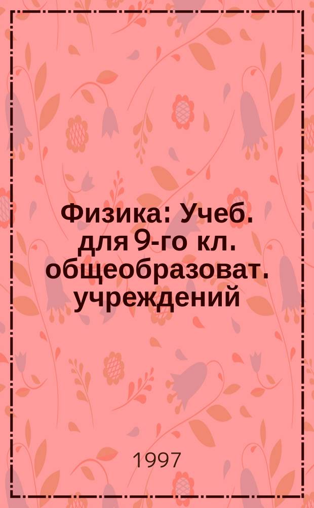 Физика : Учеб. для 9-го кл. общеобразоват. учреждений