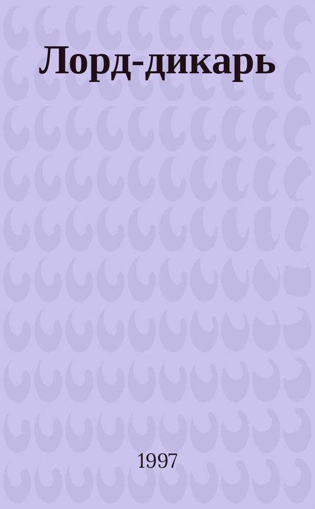 Лорд-дикарь : Роман