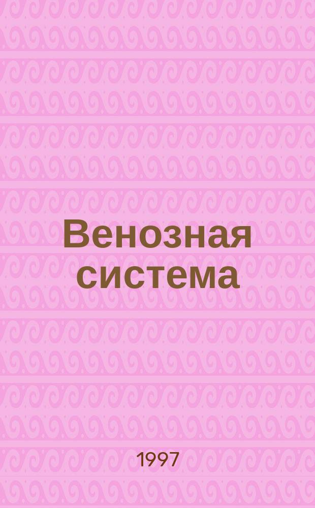 Венозная система : Анатомия человека в схемах и рис. : Атлас.-пособие : Учеб. пособие