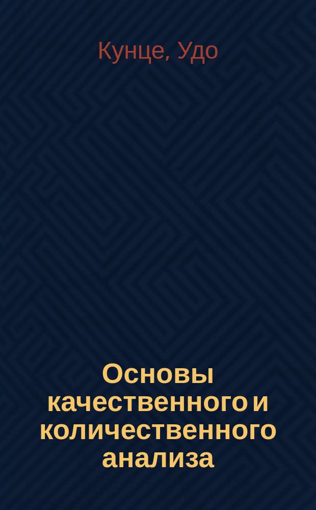 Основы качественного и количественного анализа