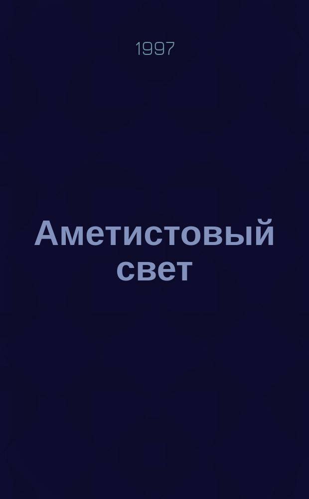 Аметистовый свет : Стихи