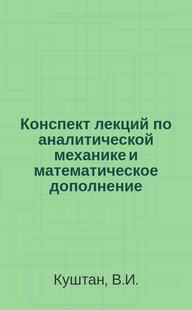 Конспект лекций по аналитической механике и математическое дополнение