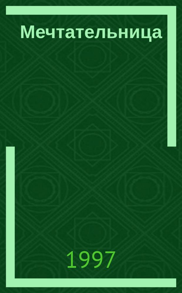 Мечтательница : Роман : Пер. с англ.